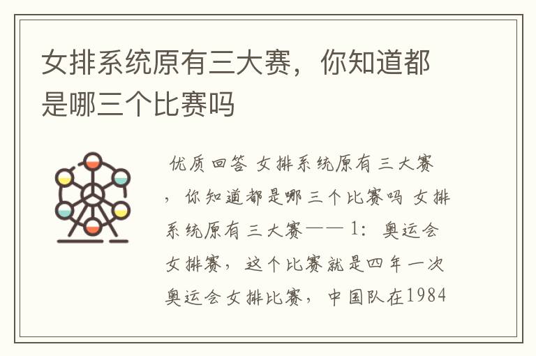 女排系统原有三大赛,你知道都是哪三个比赛吗