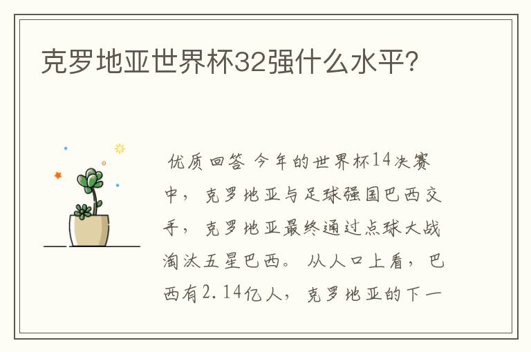 克罗地亚世界杯32强什么水平?