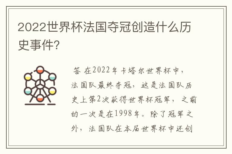 2022世界杯法国夺冠创造什么历史事件?