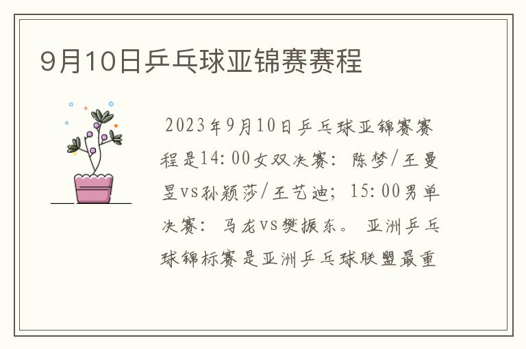 9月10日乒乓球亚锦赛赛程