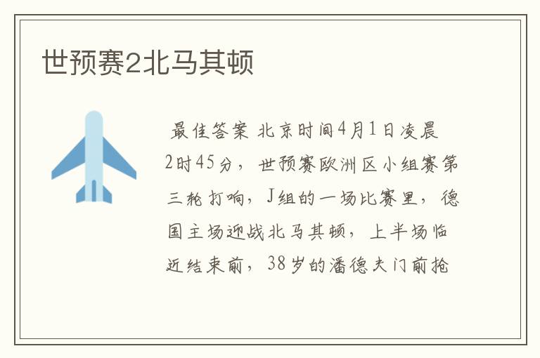 世预赛2北马其顿
