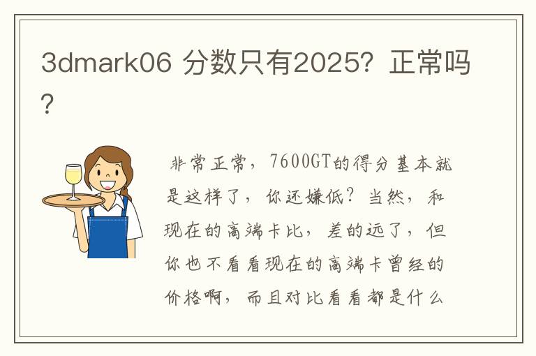 3dmark06 分数只有2025?正常吗?