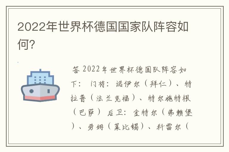 2022年世界杯德国国家队阵容如何?