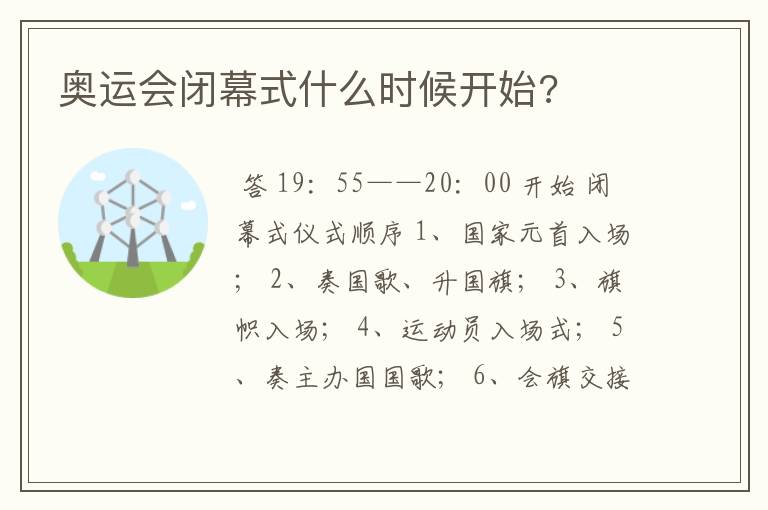 奥运会闭幕式什么时候开始?