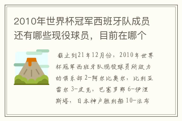 2010年世界杯冠军西班牙队成员还有哪些现役球员，目前在哪个俱乐部？