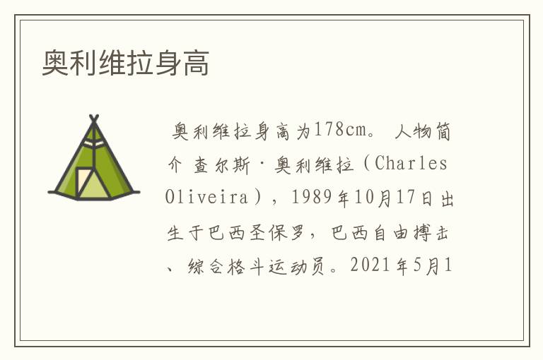 奥利维拉身高
