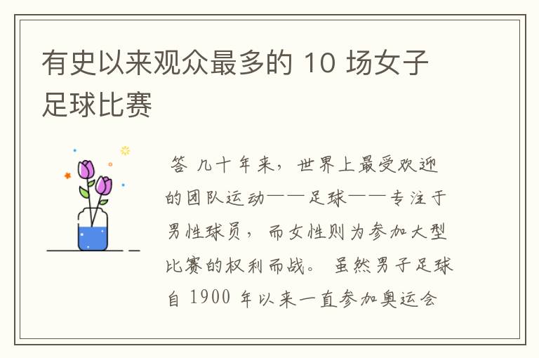 有史以来观众最多的 10 场女子足球比赛