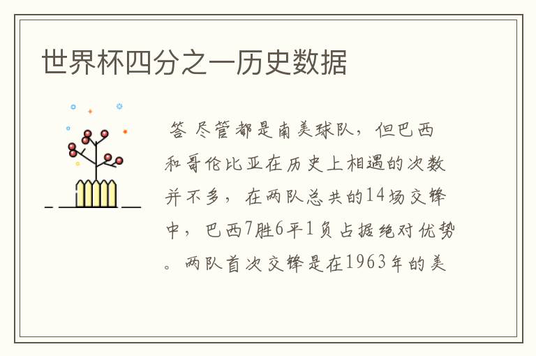 世界杯四分之一历史数据