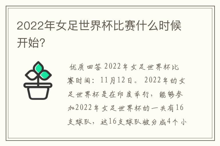 2022年女足世界杯比赛什么时候开始?
