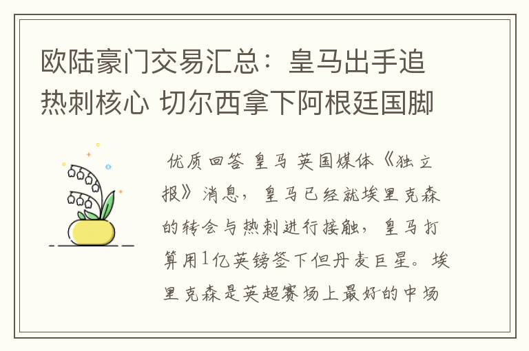 欧陆豪门交易汇总:皇马出手追热刺核心 切尔西拿下阿根廷国脚