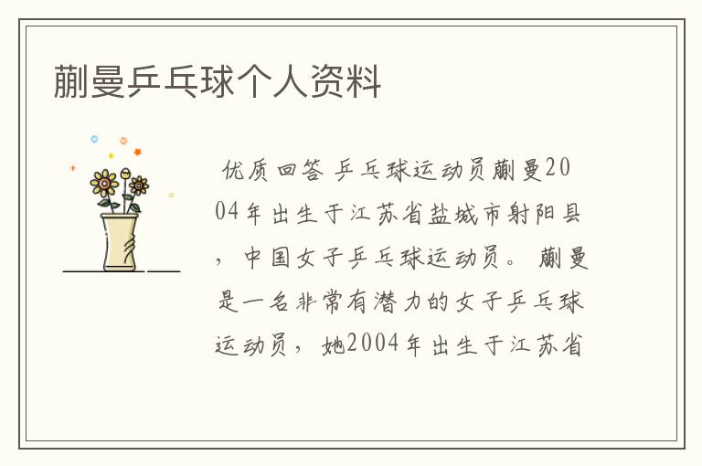 蒯曼乒乓球个人资料