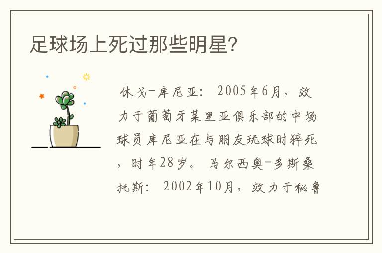 足球场上死过那些明星?