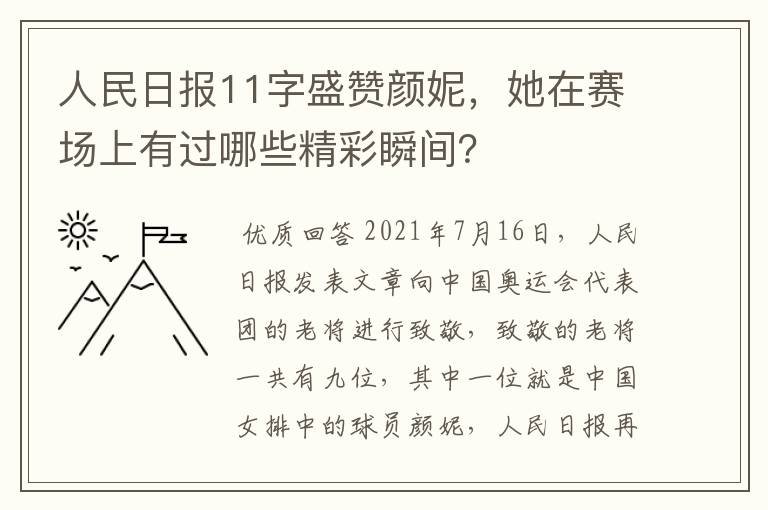 人民日报11字盛赞颜妮,她在赛场上有过哪些精彩瞬间?