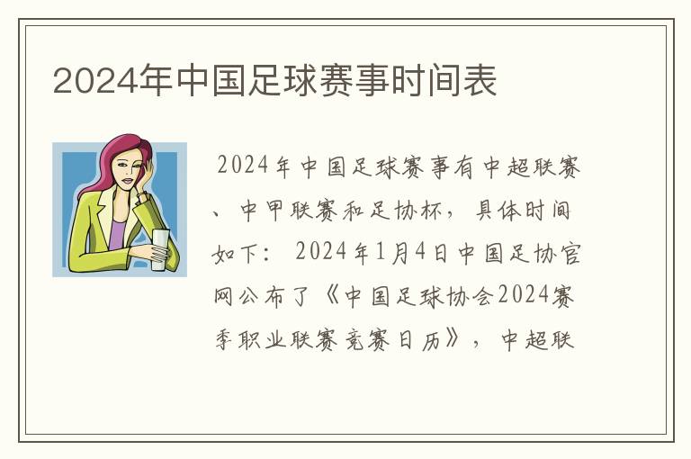 2024年中国足球赛事时间表