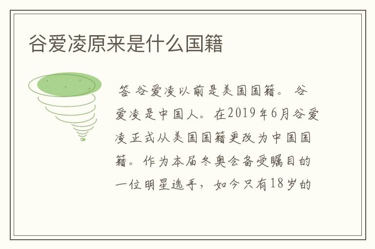 谷爱凌原来是什么国籍