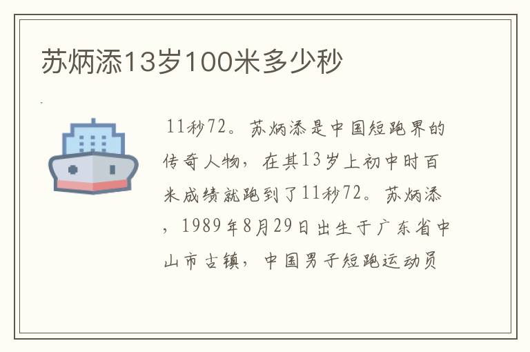 苏炳添13岁100米多少秒