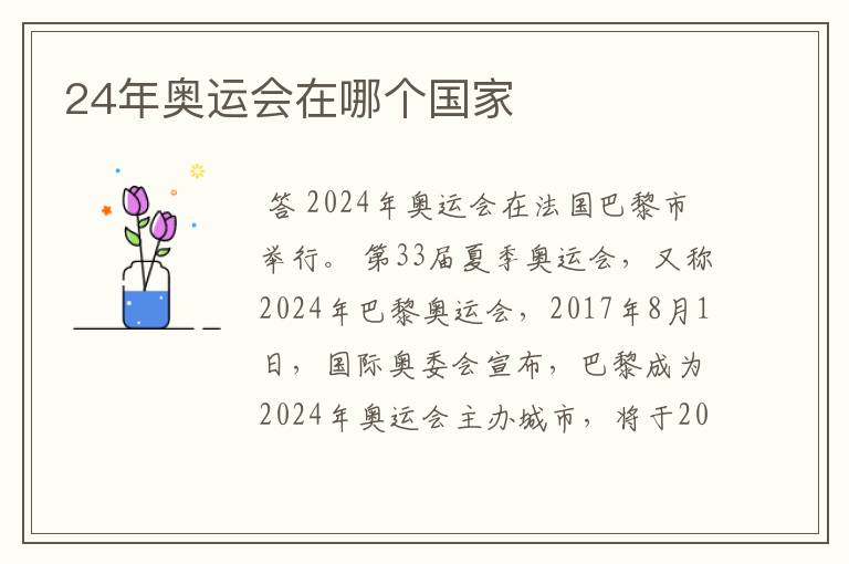 24年奥运会在哪个国家