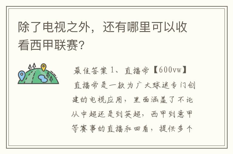 除了电视之外,还有哪里可以收看西甲联赛?