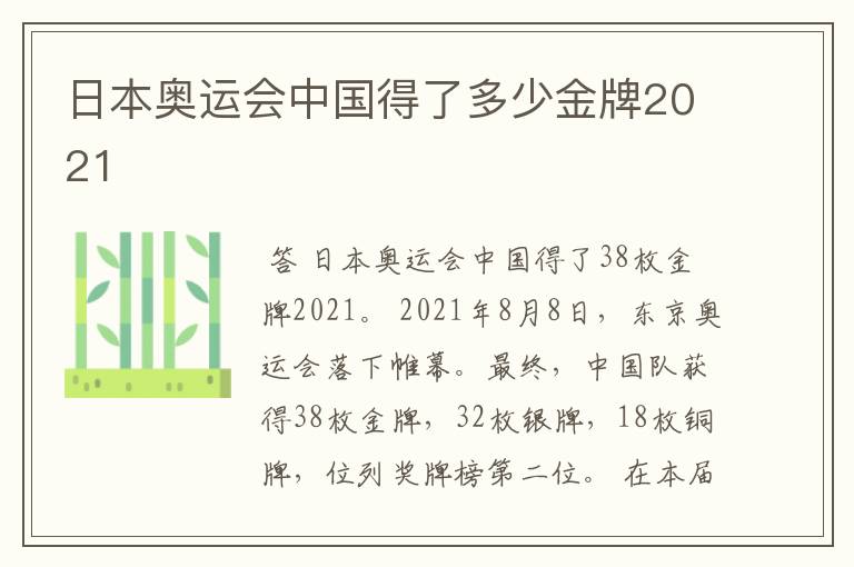 日本奥运会中国得了多少金牌2021
