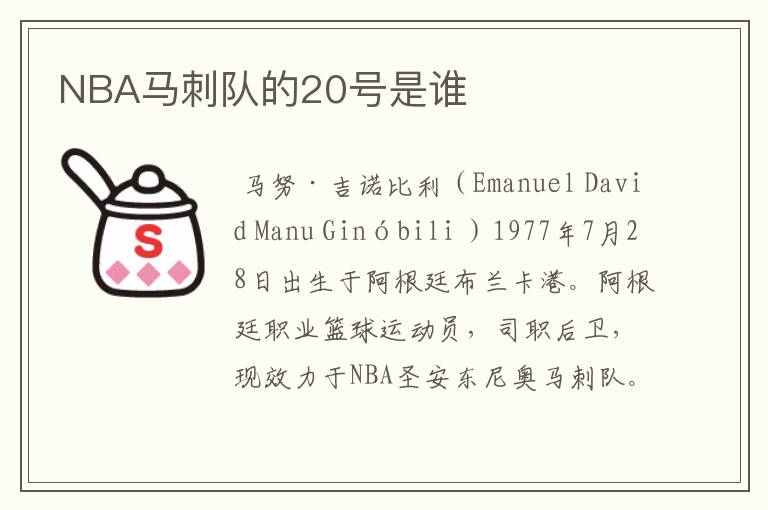 NBA马刺队的20号是谁