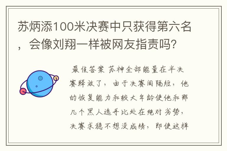 苏炳添100米决赛中只获得第六名,会像刘翔一样被网友指责吗?