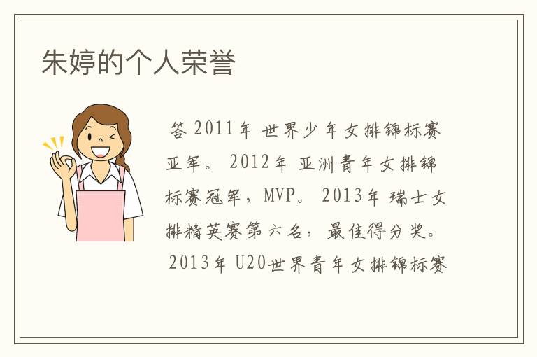 朱婷的个人荣誉