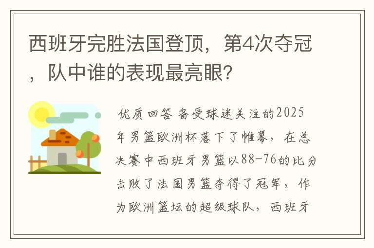 西班牙完胜法国登顶，第4次夺冠，队中谁的表现最亮眼？
