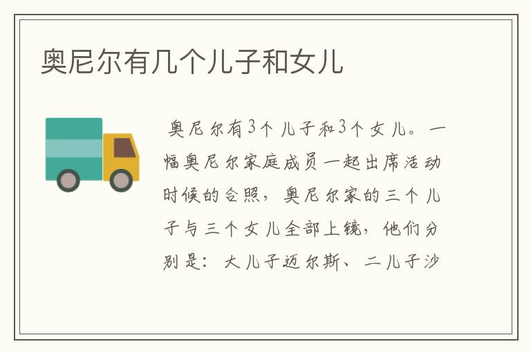 奥尼尔有几个儿子和女儿