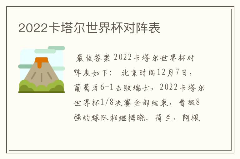 2022卡塔尔世界杯对阵表