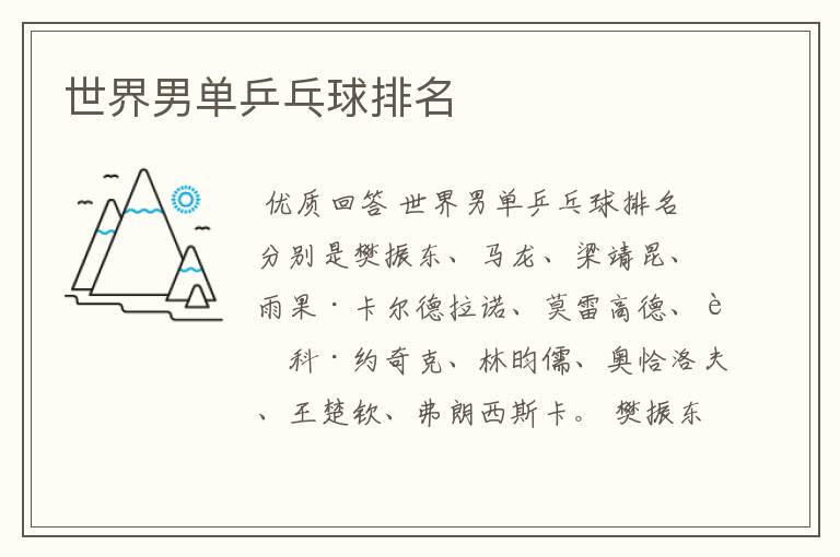 世界男单乒乓球排名