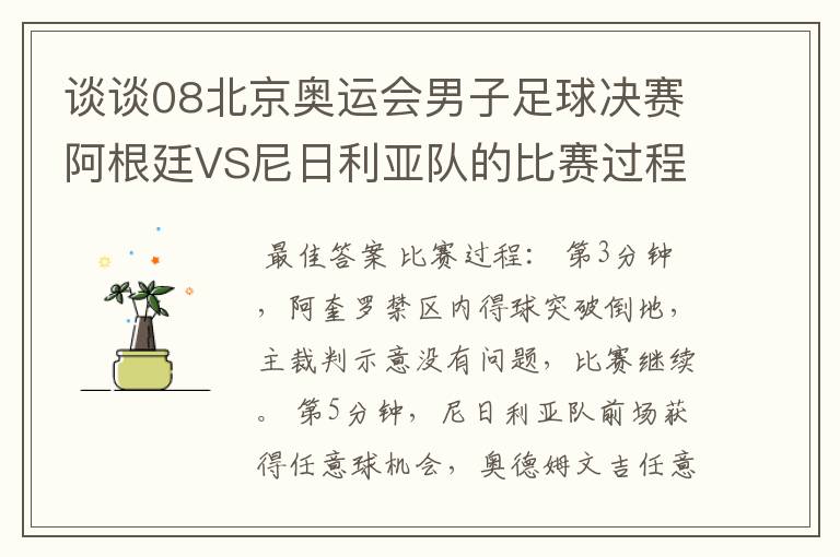 谈谈08北京奥运会男子足球决赛阿根廷VS尼日利亚队的比赛过程及结果?