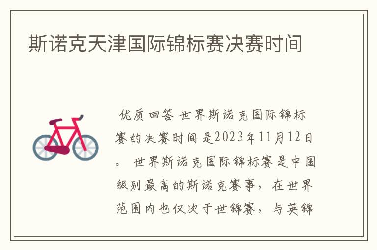斯诺克天津国际锦标赛决赛时间