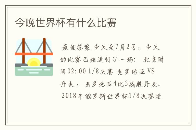 今晚世界杯有什么比赛