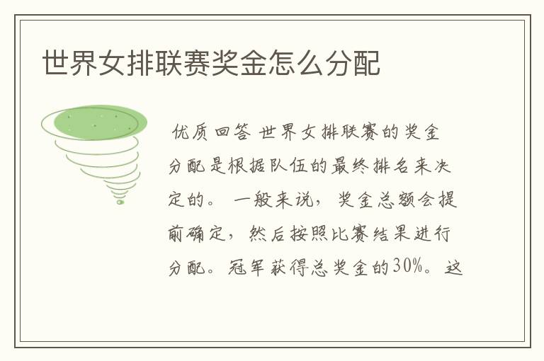 世界女排联赛奖金怎么分配