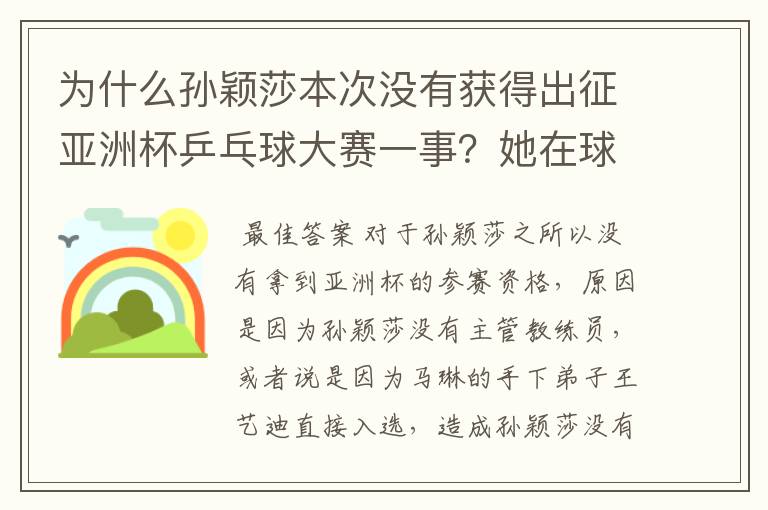 为什么孙颖莎本次没有获得出征亚洲杯乒乓球大赛一事?她在球队作用如何?