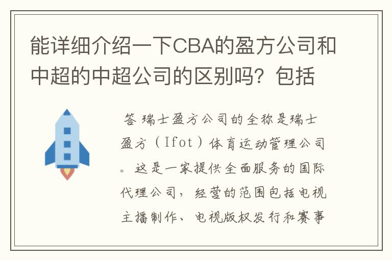 能详细介绍一下CBA的盈方公司和中超的中超公司的区别吗?包括公司性质、日常运行、盈利模式等多个方面.