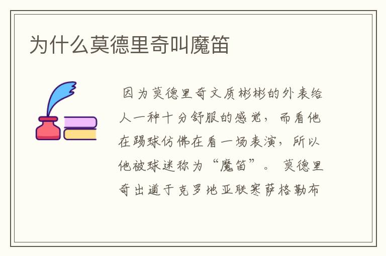 为什么莫德里奇叫魔笛
