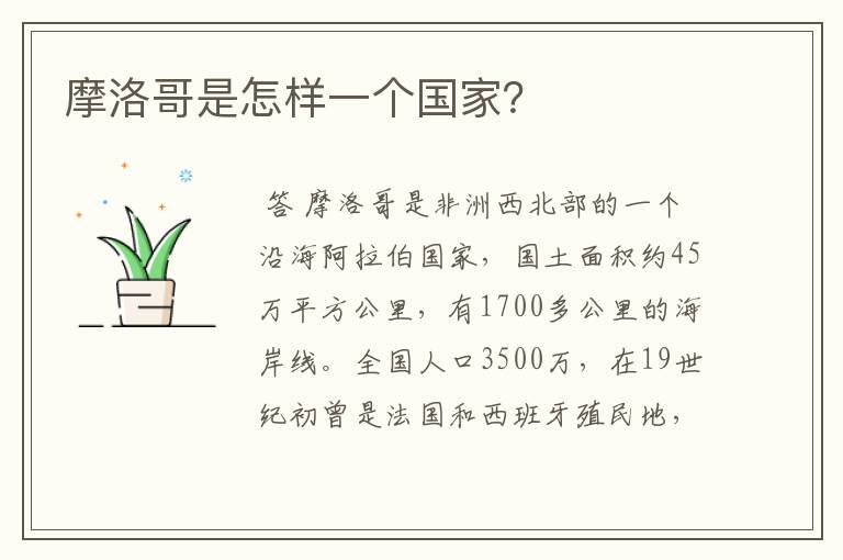 摩洛哥是怎样一个国家?