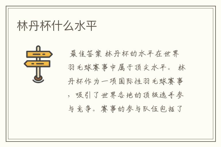林丹杯什么水平
