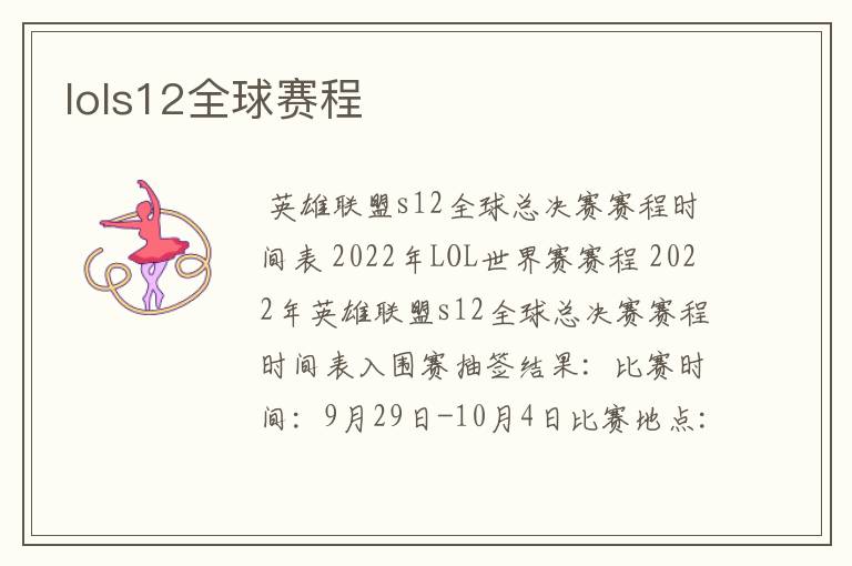 lols12全球赛程