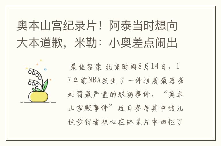奥本山宫纪录片!阿泰当时想向大本道歉,米勒:小奥差点闹出人命