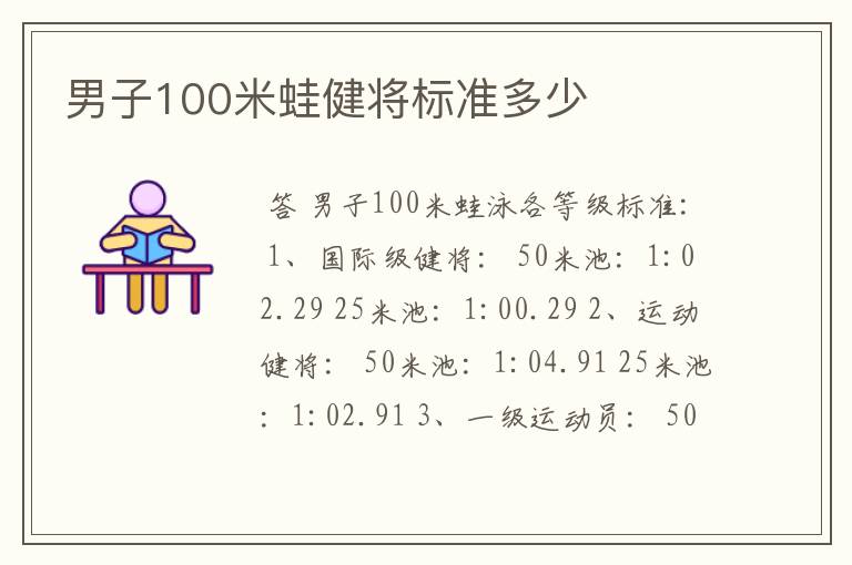 男子100米蛙健将标准多少