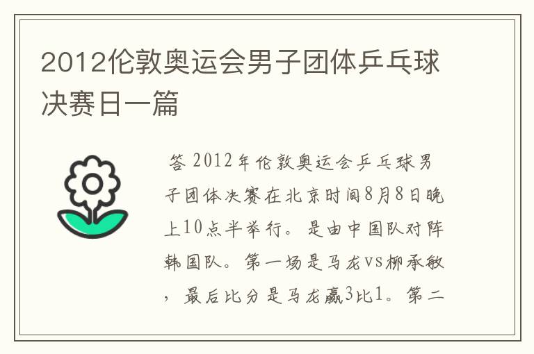 2012伦敦奥运会男子团体乒乓球决赛日一篇