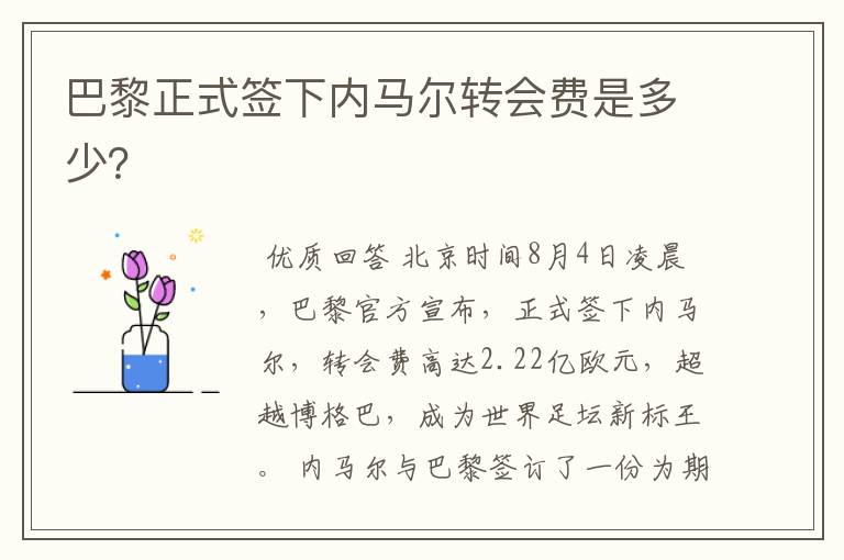 巴黎正式签下内马尔转会费是多少?