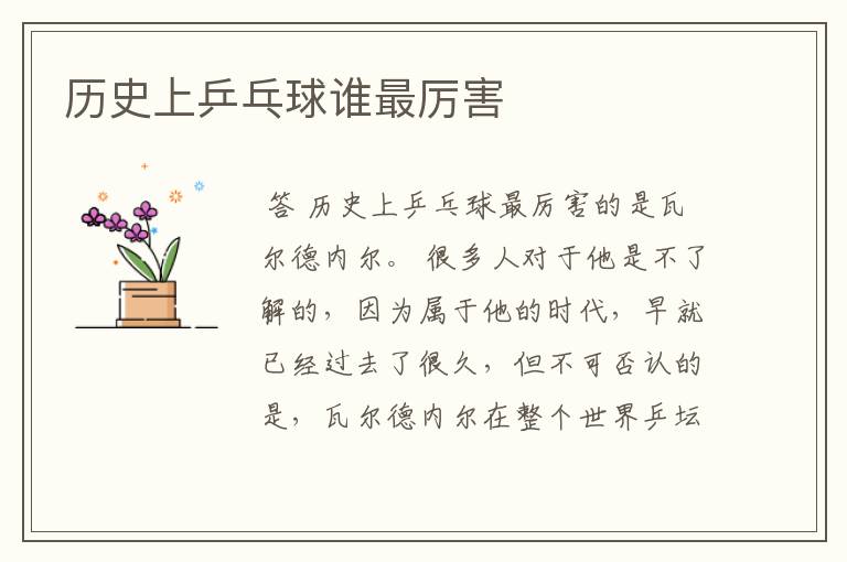 历史上乒乓球谁最厉害