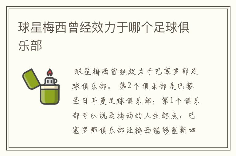 球星梅西曾经效力于哪个足球俱乐部