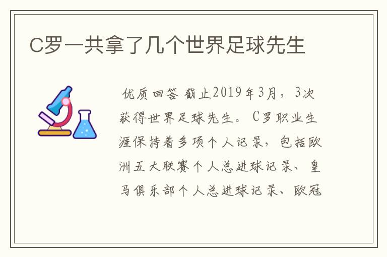C罗一共拿了几个世界足球先生