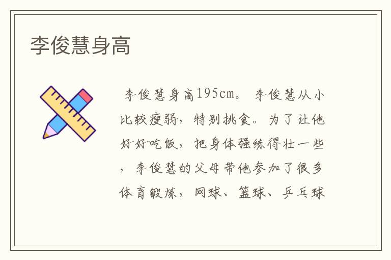 李俊慧身高