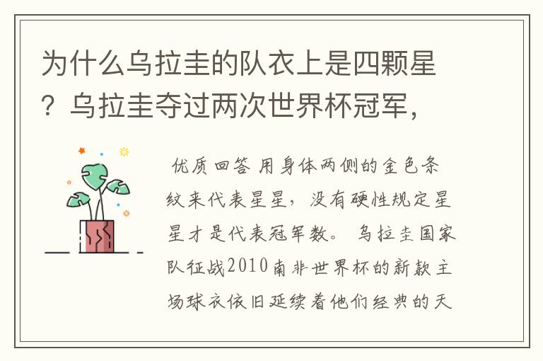为什么乌拉圭的队衣上是四颗星?乌拉圭夺过两次世界杯冠军,不是应该是两颗星吗?