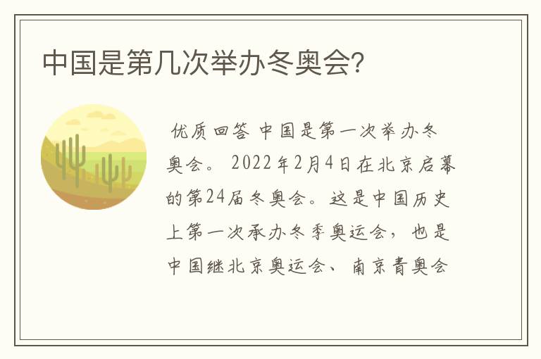 中国是第几次举办冬奥会？